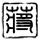 办理高仿香侬酒店管理学院文凭【degxx.com】