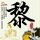 办理高仿卡尔德威尔大学文凭【degxx.com】